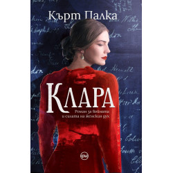 Клара Клара