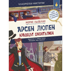 Класически мистерии: Арсен Люпен - крадецът джентълмен Класически мистерии: Арсен Люпен - крадецът джентълмен