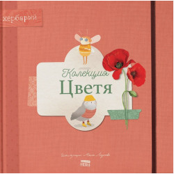 Книга-хербарий: Колекция „Цветя“ Книга-хербарий: Колекция „Цветя“