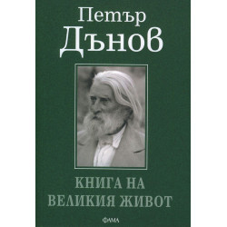 Петър Дънов: Книга на великия живот Петър Дънов: Книга на великия живот