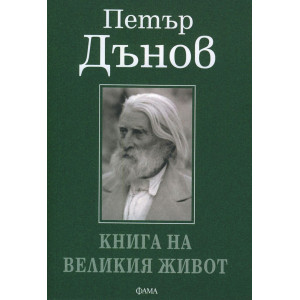 Петър Дънов: Книга на великия живот