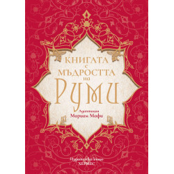 Книга с мъдростта на Руми