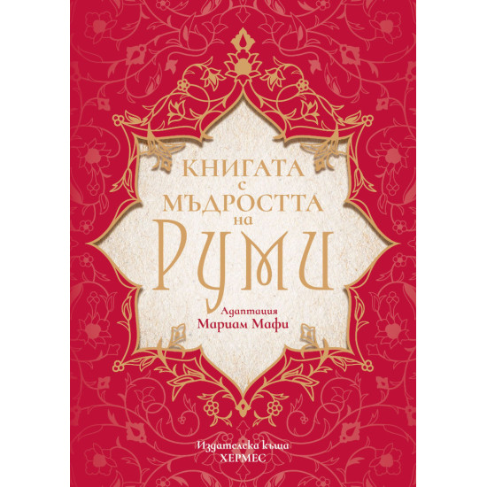 Книга с мъдростта на Руми