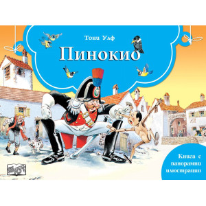 Книга с панорамни илюстрации: Пинокио