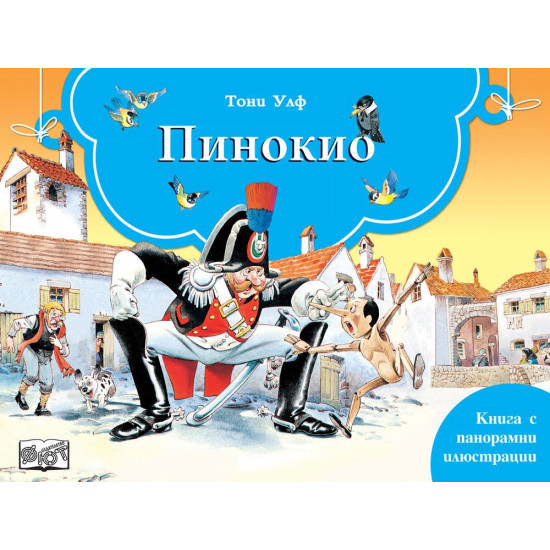 Книга с панорамни илюстрации: Пинокио