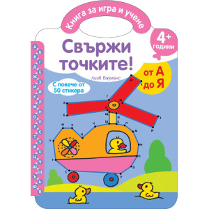 Книга за игра и учене: Свържи точките – от А до Я