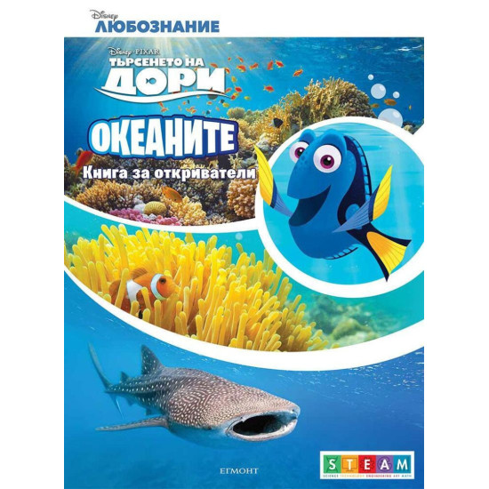 Книга за откриватели: Океаните