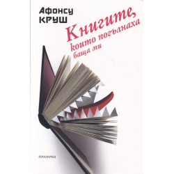 Книгите, които погълнаха баща ми