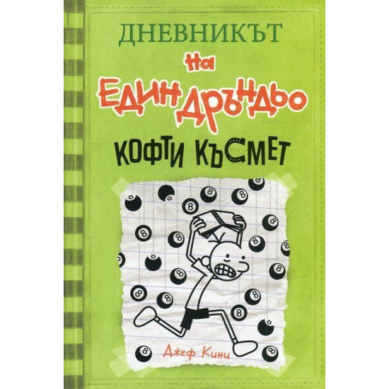 Кофти късмет - Дневникът на един Дръндьо - книга 8