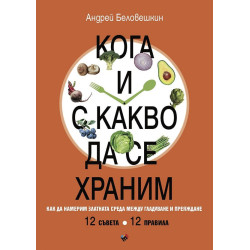 Кога и с какво да се храним. Как да намерим златната среда между гладуване у преяждане Кога и с какво да се храним. Как да намерим златната среда между гладуване у преяждане