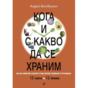 Кога и с какво да се храним. Как да намерим златната среда между гладуване у преяждане