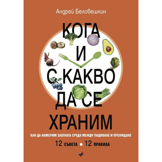 Кога и с какво да се храним. Как да намерим златната среда между гладуване у преяждане