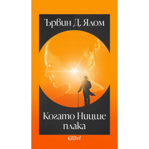 Когато Ницше плака