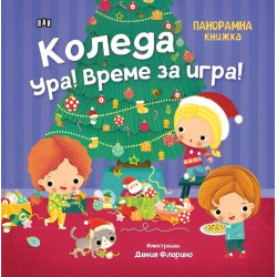 Коледа ура! Време за игра! (панорамна книжка)