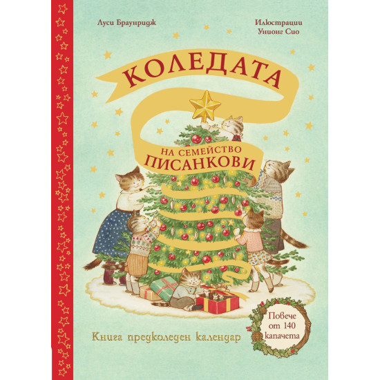 Коледата на семейство Писанкови (Предколеден календар с повече от 140 капачета)