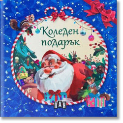 Коледен подарък, 4 коледни книжки Коледен подарък, 4 коледни книжки