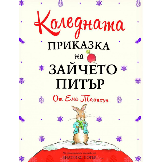 Коледната приказка на Зайчето Питър