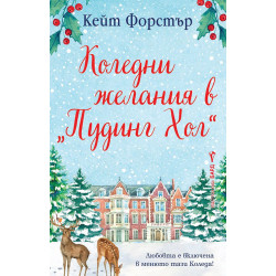 Коледни желания в „Пудинг Хол“ Коледни желания в „Пудинг Хол“