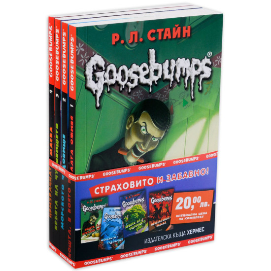 Колекция „Страховито и забавно“ (Goosebumps 1 - 4)