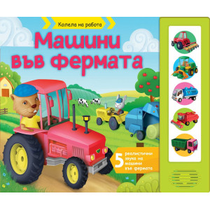 Колела на работа: Машини във фермата