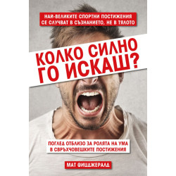 Колко силно го искаш