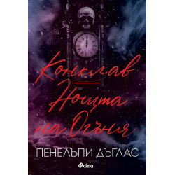 Конклав и Нощта на Огъня - книга 3.5 и 4.5 Конклав и Нощта на Огъня - книга 3.5 и 4.5