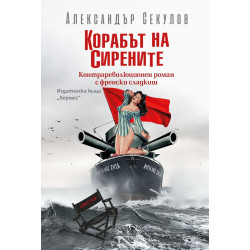 Корабът на сирените Корабът на сирените