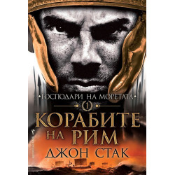 Корабите на Рим - книга 1