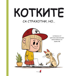 Котките са страхотни, но