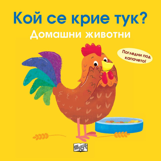 Кой се крие тук? Домашни животни