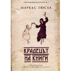 Крадецът на книги Крадецът на книги