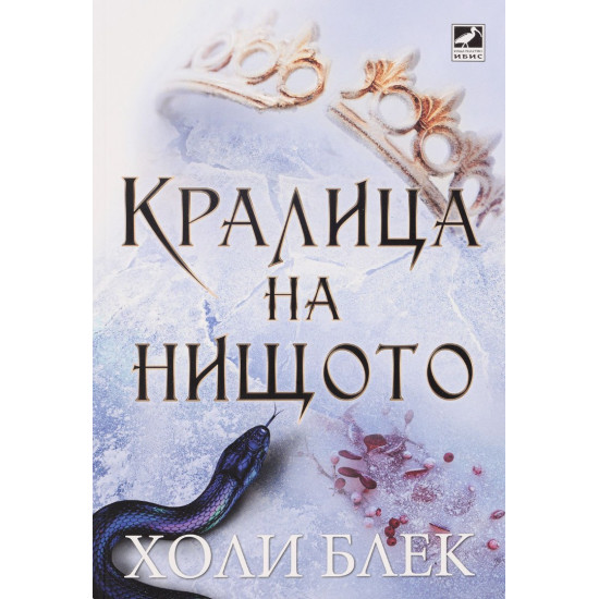 Кралица на нищото - книга 3