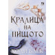 Кралица на нищото - книга 3