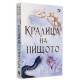 Кралица на нищото - книга 3