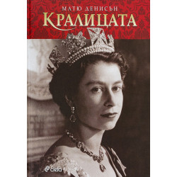 Кралицата