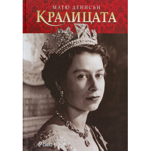 Кралицата