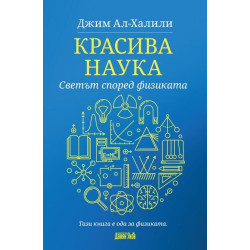 Красива наука. Светът според физиката Красива наука. Светът според физиката