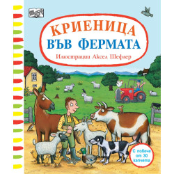 Криеница във фермата (с повече от 30 капачета)