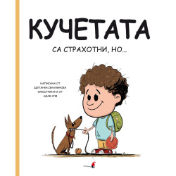 Кучетата са страхотни, но