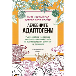 Лечебните адаптогени Лечебните адаптогени