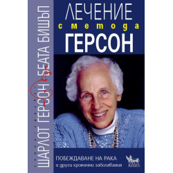Лечение с метода Герсон. Побеждаване на рака и други хронични заболявания Лечение с метода Герсон. Побеждаване на рака и други хронични заболявания