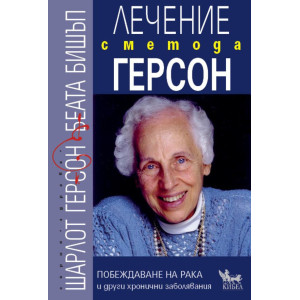 Лечение с метода Герсон. Побеждаване на рака и други хронични заболявания