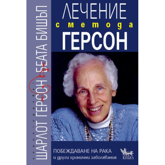 Лечение с метода Герсон. Побеждаване на рака и други хронични заболявания