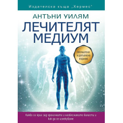 Лечителят медиум Лечителят медиум