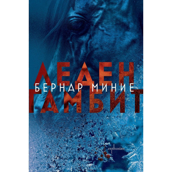 Леден гамбит