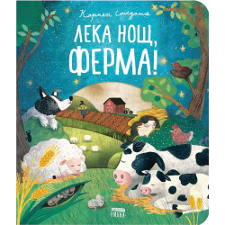 Лека нощ, ферма! Лека нощ, ферма!
