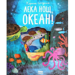 Лека нощ, океан! Лека нощ, океан!