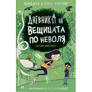 Дневникът на вещицата по неволя 2: Летим високо