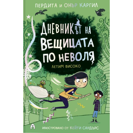 Дневникът на вещицата по неволя 2: Летим високо