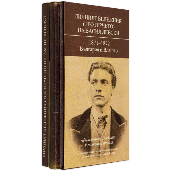 Личният бележник (тефтерчето) на Васил Левски. 1871-1872. България и Влашко